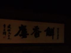 -解香楼(八盘岭路店)