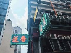 -香港蓮香樓(中環店)