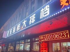 -胶东海鲜大排档(北太平庄店)