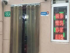 门面-玉华饮食店(茅台路店)
