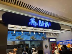-酥侯糕点(长楹天街店)