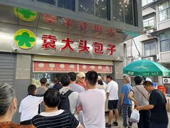 -袁大头包子(光华路店)