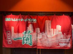 -一蘭拉面(尖沙咀店)