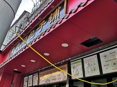 门面-清泉阁包子铺(中山路店)