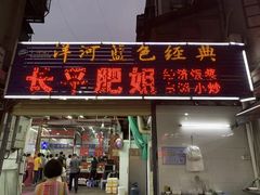 -长平肥姐白粥·海鲜打冷