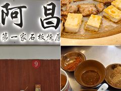 -阿昌白族石板烧(大理古城店)