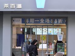 -茶百道(朝阳北路店)