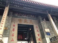 -广州三元宫