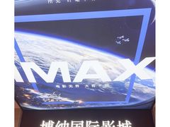 -博纳国际影城(温州5050IMAX店)