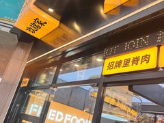 -佟源记炸肉(福佳新天地店)