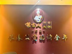 -蒙古人烤羊大师·绿野餐厅(工农大路店)