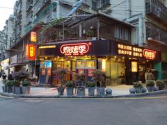 门面-烧烤季休闲餐厅(贵阳蟠桃宫店)