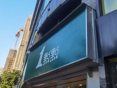 门面-1点点(康王中路店)