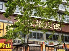 -大龙燚·旷野鲜火锅(广州首店)