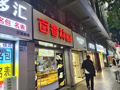 -百香林西点(汉渝路店)