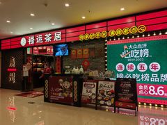 -禄运茶居·手工点心(猎德店)