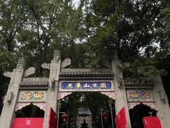 -九华山公园