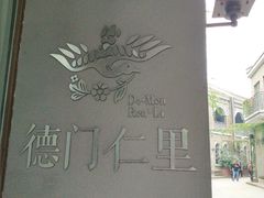 -德门仁里精品酒店(安仁店)