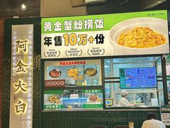 -阿金大白·上海菜馆(新天地店)