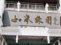 门面-绿园春早茶