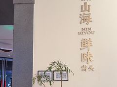 -闽海肴(北辰荟店)