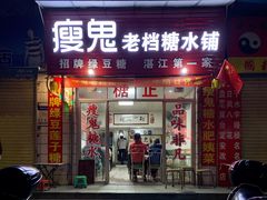-瘦鬼老档糖水铺