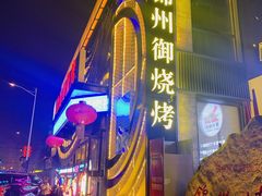 -锦州御烧烤·形象店(人民街店)