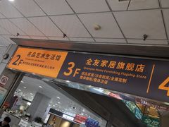 -弘扬家居城