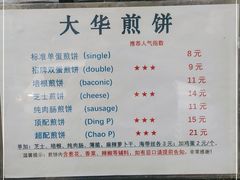 -大华煎饼(交道口北剪子巷店)