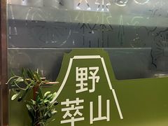 -野萃山·潮汕厚果汁(十亩地店)