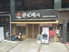 门面-胖记烤肉(江汉路店)