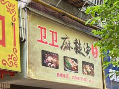 -卫卫麻辣烫(建设新村路店)