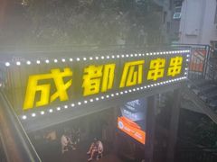 -成都瓜串串(水围1368店)