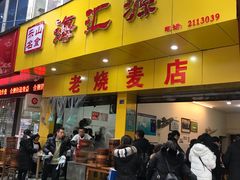 门面-海汇源老烧麦店(东大街总店)