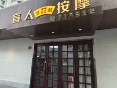 -艺林盲人按摩院(徐汇店)