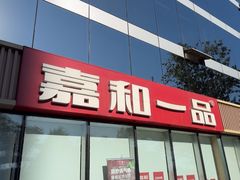 -嘉和一品粥(魏公村店)