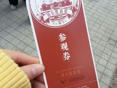 入场券-刘长胜故居