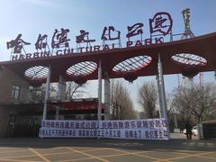 -哈尔滨文化公园