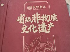 -民信老铺(人民路店)