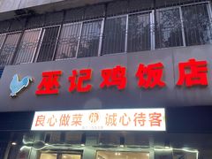 -巫记鸡饭店
