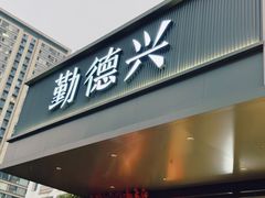 -勤德兴(湖滨路店)