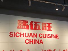 -馬伍旺川菜(江北虹悦城店)