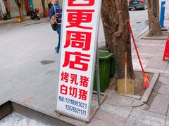 -四更周店烤乳猪