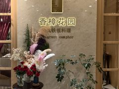 -香樟花园法式铁板烧(恒隆广场店)