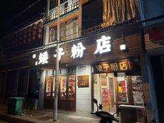 门面-矮子粉店1985·长沙米粉(湘春路店)