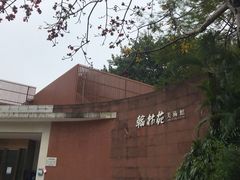 -广州雕塑公园