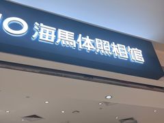 -海马体照相馆(万菱汇店)