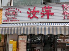 -汝萍传统蘸水菜(春华路总店)