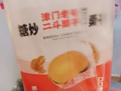 -二斗栗子(黄河道店)