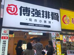 门面-傅强排骨(成都总店)